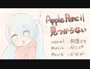 【初音ミク】Apple Pencil 見つからない【オリジナル曲】