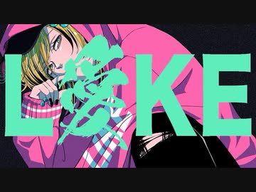 【かっこよくセクシーに】L愛KE/梅とら【歌ってみた】