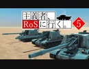 主義者、RoSに行く。　その五「慢心の行方」【From the Depths】