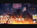 【ゆっくり】エルデンリング実況 part 125