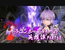 【Skyrim】ドラゴンボーンゆかりの英雄譚　Part68【結月ゆかり実況】