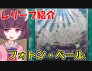 きりたんは遊戯王を語りたい「フォトン・ベール (PHSW-IT050 EU 1st)(PHSW-EN050  EN 1st)」