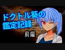 【VOICEROID劇場】ドクトル葵の鑑定記録　前編【ミステリー】