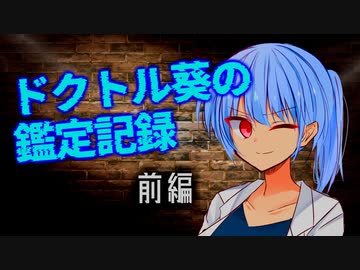 【VOICEROID劇場】ドクトル葵の鑑定記録　前編【ミステリー】