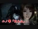 Re:零~濡鴉ノ巫女~ NIGHTMARE SSランク目指して。ニノ雫「日上山」