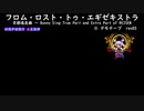 フロム・ロスト・トゥ・エギゼキストラ(デモテープrev03)