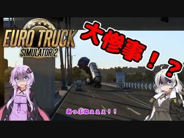 【ETS2】憧れのトラックドライバー #17【VOICEROID実況】