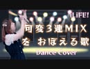 【NoiZoo】可変３連MIXをおぼえる歌　踊ってみた【iLiFE!】