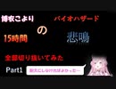 博衣こよりのバイオハザード15時間配信悲鳴まとめ（Part1）【博衣こよりホロライブ切り抜き】