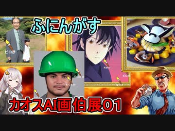 #01【AIアートインポスター】超カオスなAIアート人狼ゲームをプレイしたぞ！：何だこのおっさん！？編【ふにんがすメンバーと】