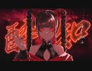【レイロ】酔いどれ知らず　歌ってみた