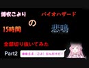 博衣こよりのバイオハザード15時間配信悲鳴まとめ（Part2)【博衣こよりホロライブ切り抜き】