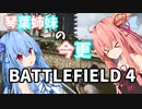 【BF4】琴葉姉妹の今更バトルフィールド4