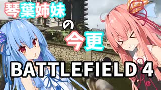 【BF4】琴葉姉妹の今更バトルフィールド4