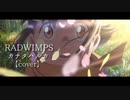 RADWIMPS／カナタハルカ【すずめの戸締まり】【歌ってみた】