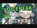 VOICEPEAK 東北ずん子のここがスゴイ！【VOICEPEAKを勝手に宣伝します】