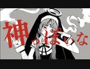 神っぽいな[ピノキオピー]/Covered by雪J