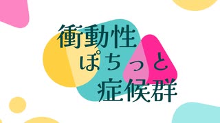 【オリジナル曲】衝動性ぽちっと症候群【ついなちゃん】