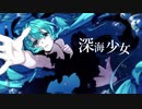 深海少女 -deep sea girl- 歌ってみた / むくろ