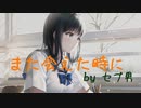 また会えた時に ／ セブ男P feat.初音ミク【オリジナル曲】