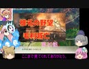 ＜信長の野望・新生＞こころのほのぼの実験記　第20話（上級椎名家、1546年）