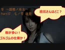 【のほほん実況】零 ～濡鴉ノ巫女～ Part17(七ノ雫 逢世)【字幕付】