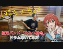【drums】結束バンド「ひみつ基地」叩いてみた【ぼっち・ざ・ろっく！】