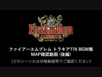 【BGM】ファイアーエムブレム トラキア776 MAP確認動画(後編)