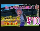 【ポケットモンスター スカーレット】旅パが被ったら決闘だ！4人の宝探し#10【実況プレイ】