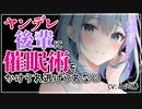 【百合/ ASMR】ヤンデレ後輩に催眠術をかけられ逃げられない【男性向け  女性向け シチュエーションボイス】Vtuber 山河椿