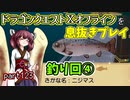 【東北きりたん実況】ドラクエⅩオフラインを息抜きプレイ part123