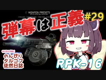 【EFT】のんびりタルコフ徒然日誌 #29【東北きりたん実況】