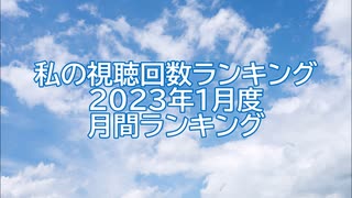 私の視聴回数ランキング 2023年1月度 月間ランキング