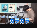 【ぼっち・ざ・ろっく！】『カラカラ』を本気でドラム叩きました【にのまい】