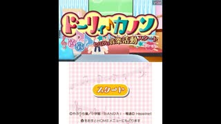 [3DS]ドーリィ♪カノン ドキドキトキメキヒミツの音楽活動スタートでぇ～す!! FULL SOUND TRACK