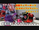 【仮面ライダーギーツ】DXデザイアドライバーレビュー【ゾンビレイズバックル＆レイズバックルホルダーセット】