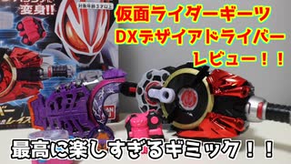 【仮面ライダーギーツ】DXデザイアドライバーレビュー【ゾンビレイズバックル＆レイズバックルホルダーセット】