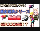 【Splatoon3】アキロゼのスプラトゥーン3借金返済シリーズまとめ！総集編【アキ・ローゼンタールアキロゼホロライブ切り抜き】