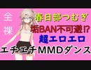 エロエロ春日部つむぎエロエロMMDダンス