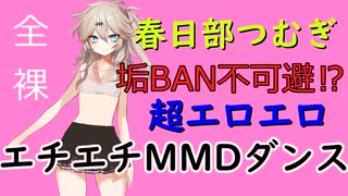 エロエロ春日部つむぎエロエロMMDダンス