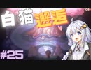 ゆかりさんと破天荒な魔女見習いが行く実況プレイ その25【Little Witch in the Woods】