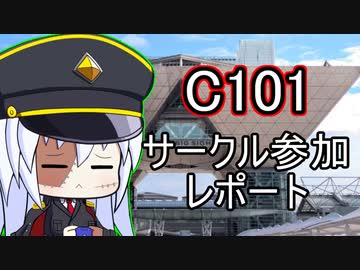 コミックマーケット101　サークル参加レポート