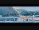 あの夏で哭く、この冬に散る feat.初音ミク 【オリジナル曲】