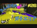【実況】混沌とした世界でバトルしなイカ？ Part26【Splatoon3】