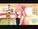ことのはさんちの日常『葵が結婚するなんて』編【えーあいぼいす劇場】