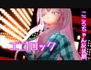 【東方MMD】反抗期のこころちゃん【エゴロック】