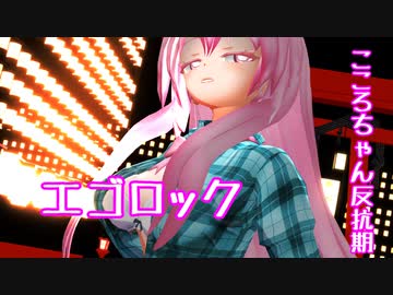 【東方MMD】反抗期のこころちゃん【エゴロック】