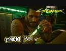 【Cyber Punk2077】サイバーまったりパンク Part 193【実況】