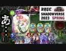 RAGEで蟹□連打した結果。【 Shadowverse シャドウバース 】