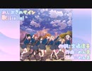 [ニコカラ][Liella!]水しぶきのサイン（オフボーカル）